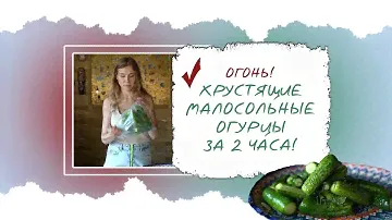 Огонь! Хрустящие малосольные огурцы за 2 часа!