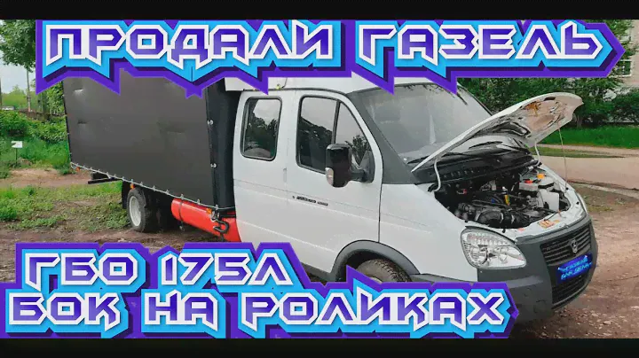 Продали ГАЗель Фермер. Новая Европлатформа 5.30. ГБО 175л