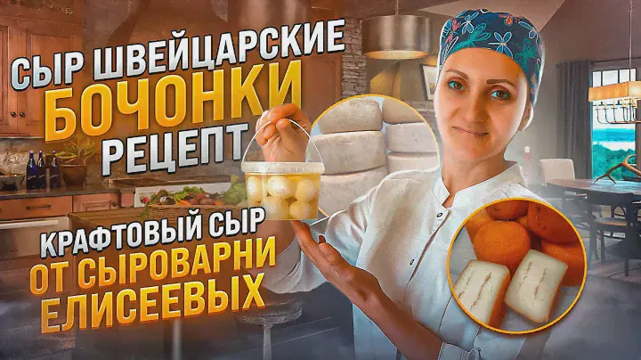 Сыр Швейцарские бочонки / Крафтовый сыр / Дегустация сыров / Праздничный розыгрыш от "Русская Дымка"