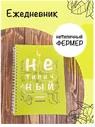 Ежедневник Нетипичный Фермер