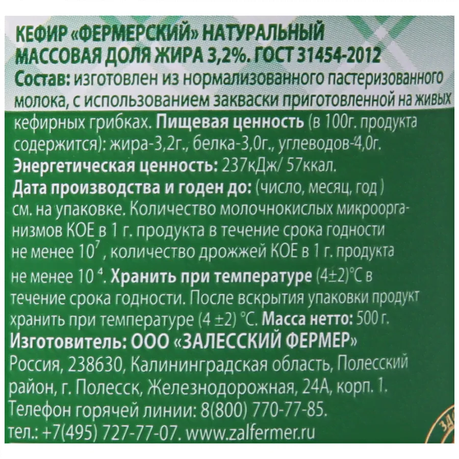 Кефир "Залесский фермер" Фермерский натуральный 3,2%, 500г-0