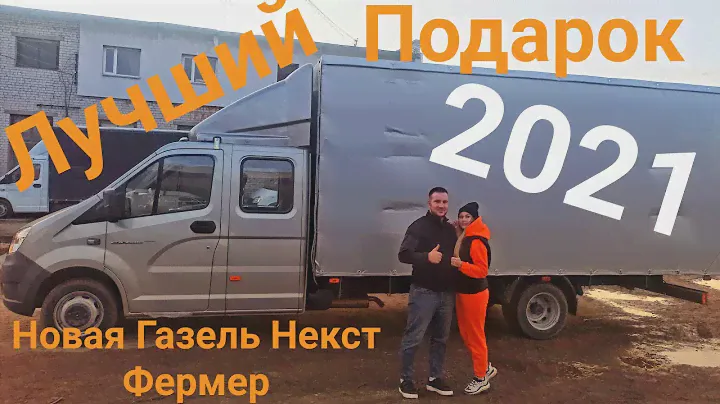 Новая Газель Next фермер 2021 Cummins Лучший Подарок