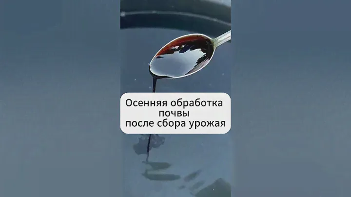 Осенняя обработка после сбора урожая  #дача #сад #почва #огород