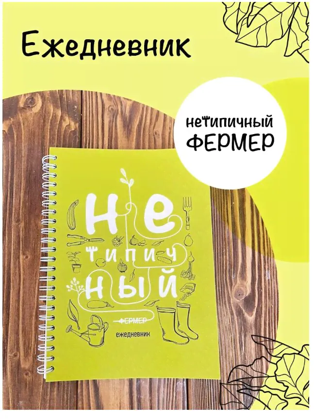 Ежедневник Нетипичный Фермер-0
