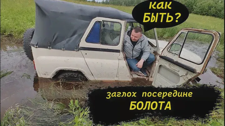 УАЗ заглох посередине болота