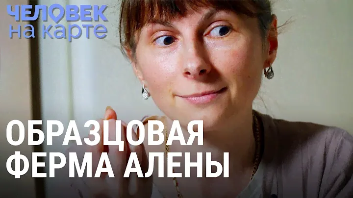 Любовь, забота, козий сыр. Образцовая ферма Алёны | ЧЕЛОВЕК НА КАРТЕ