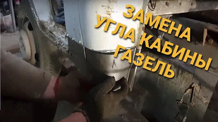 Замена нижнего угла кабины на ГАЗель
