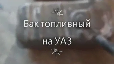 Бак на "Буханку"