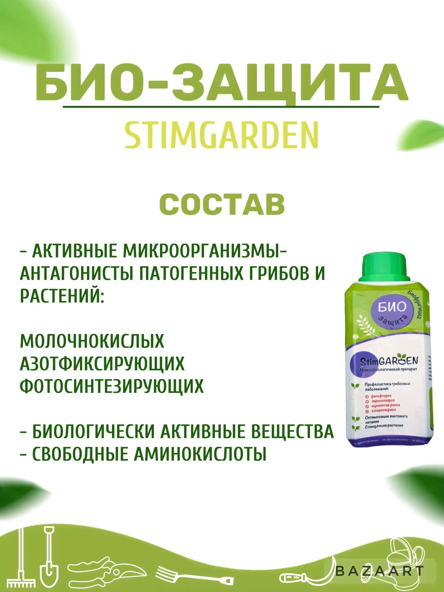 Био-защита (0,25л) StimGarden, "Нетипичный фермер"-1