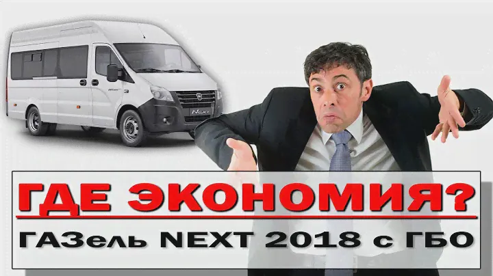 ГАЗель NEXT 2018. Проблемы ГБО. Где же экономия?