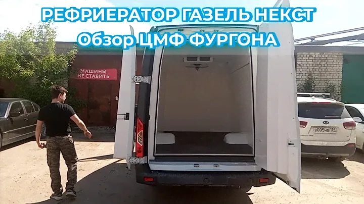 Газель НЕКСТ РЕФРИЖЕРАТОР