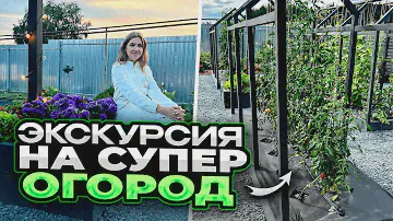 ЭКСКУРСИЯ НА СУПЕР ОГОРОД И УЧАСТОК МЕЧТЫ