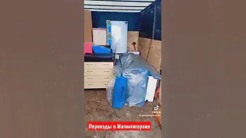 #переезд #грузчики #перевозки #грузоперевозки #урал#услуги #магнитогорск