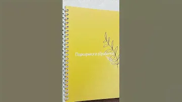 Обзор на нетипичный ежедневник огородника!!!👍👍👍 An overview of an atypical gardener's diary!!!👍👍👍