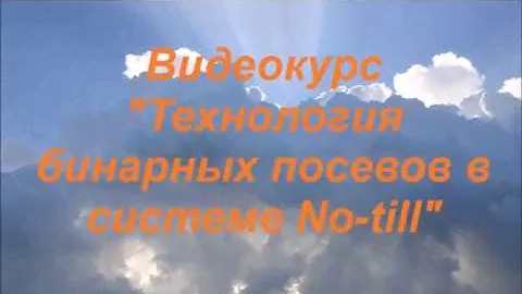 Видеокурс "Технология бинарных посевов"  Лекция № 3.