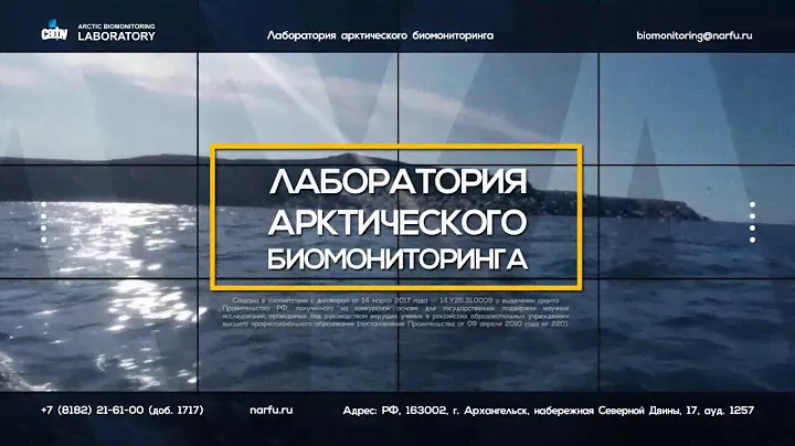 Лаборатория арктического биомониторинга (САФУ)