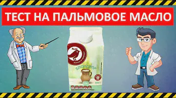 Кефир Ашан 1% | Тест на Пальмовое масло (ЗМЖ)