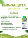 Био-защита (0,25л) StimGarden, "Нетипичный фермер"