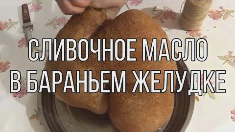 Домашнее сливочное масло🧈 в баранием желудке/ Так кочевники хранили масло 🐑 / Nomad kitchen👌😋